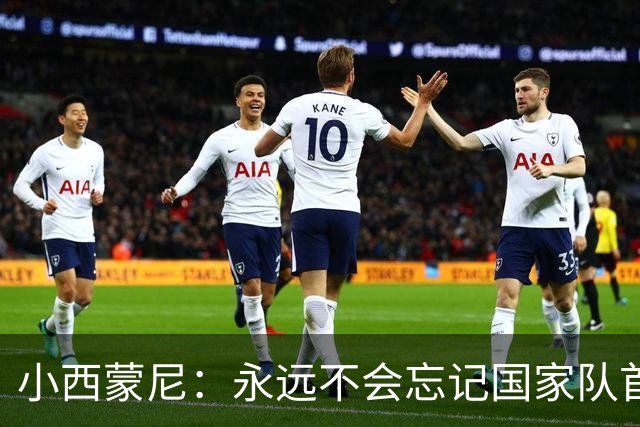 小西蒙尼：永远不会忘记国家队首秀 与梅西并肩作战是梦想成真